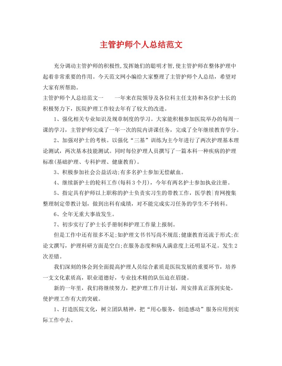 主管护师个人总结范文 _第1页