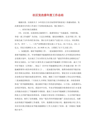 社区发改委年度工作总结 
