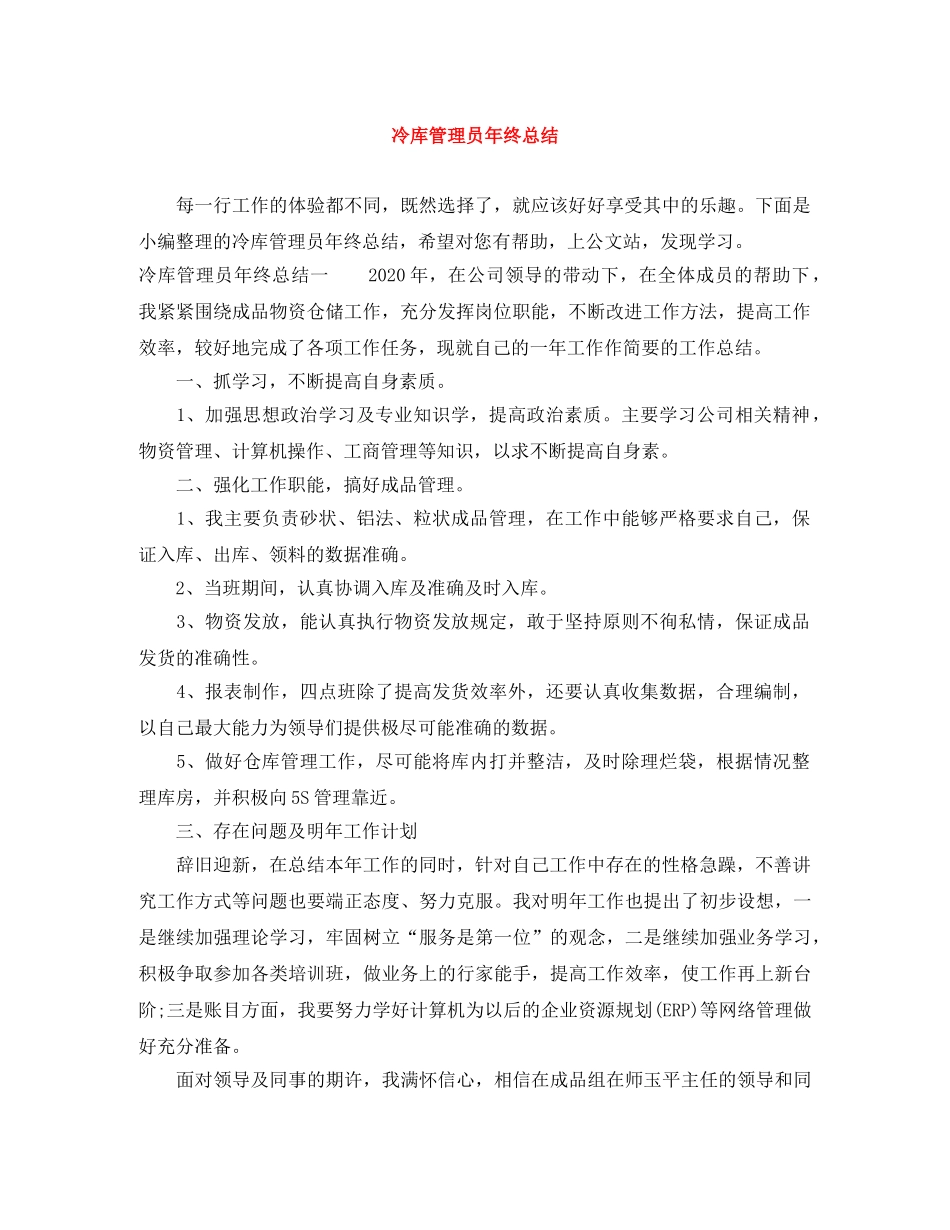 冷库管理员年终总结 _第1页