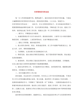 冷库管理员年终总结 
