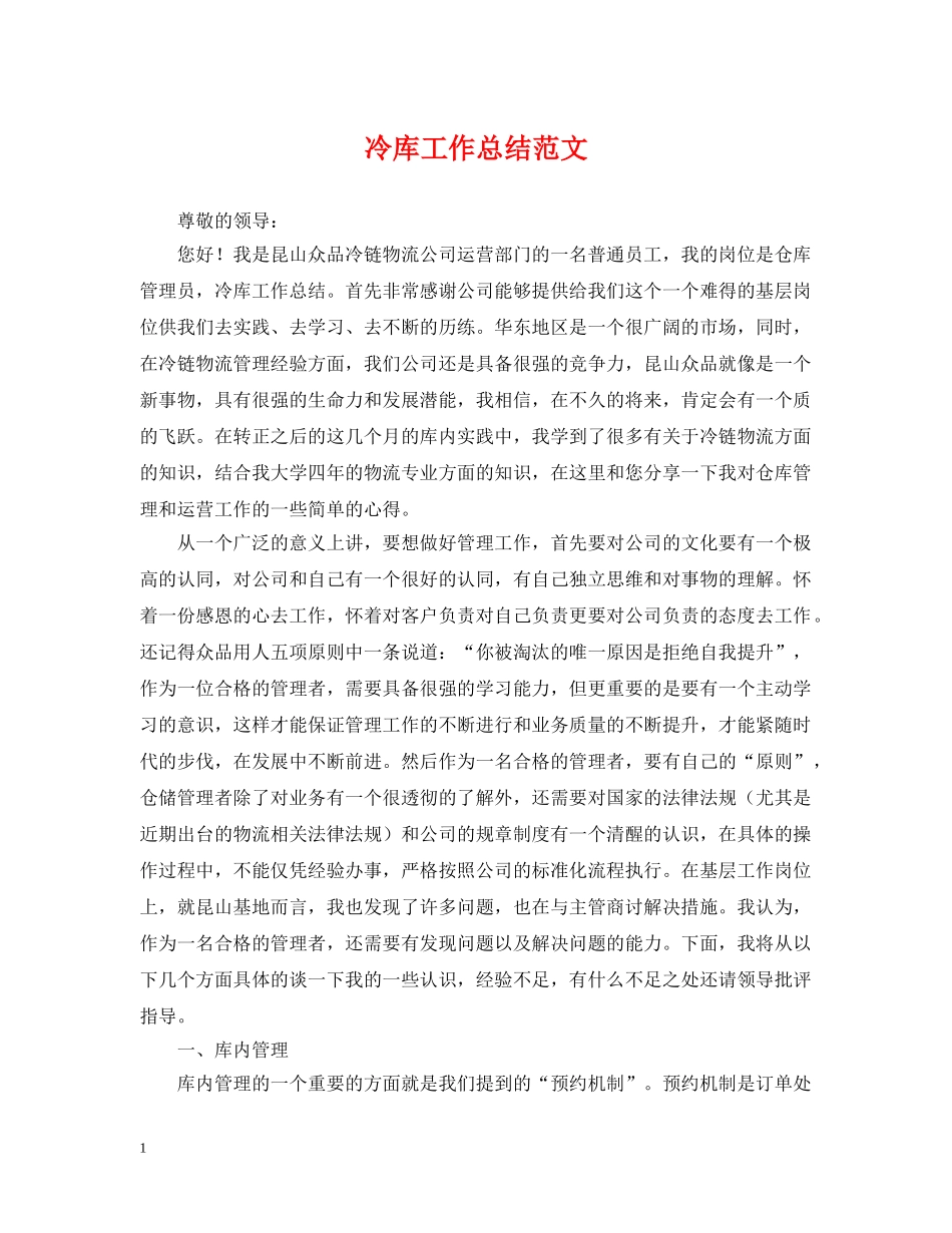 冷库工作总结范文 _第1页