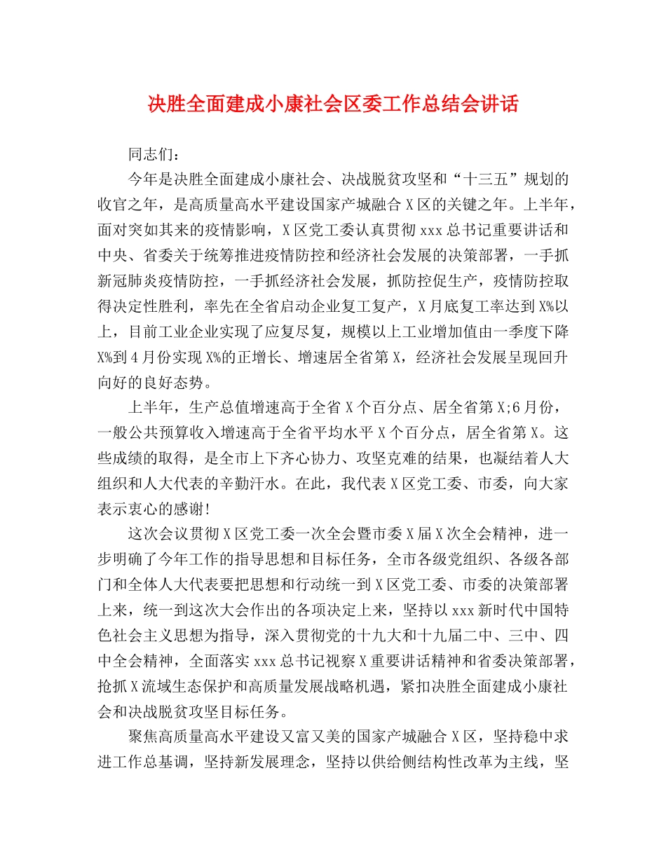 决胜全面建成小康社会区委工作总结会讲话 _第1页