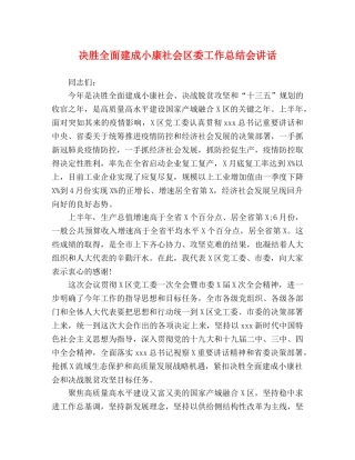决胜全面建成小康社会区委工作总结会讲话 