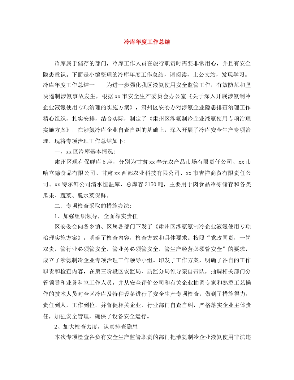 冷库年度工作总结 _第1页
