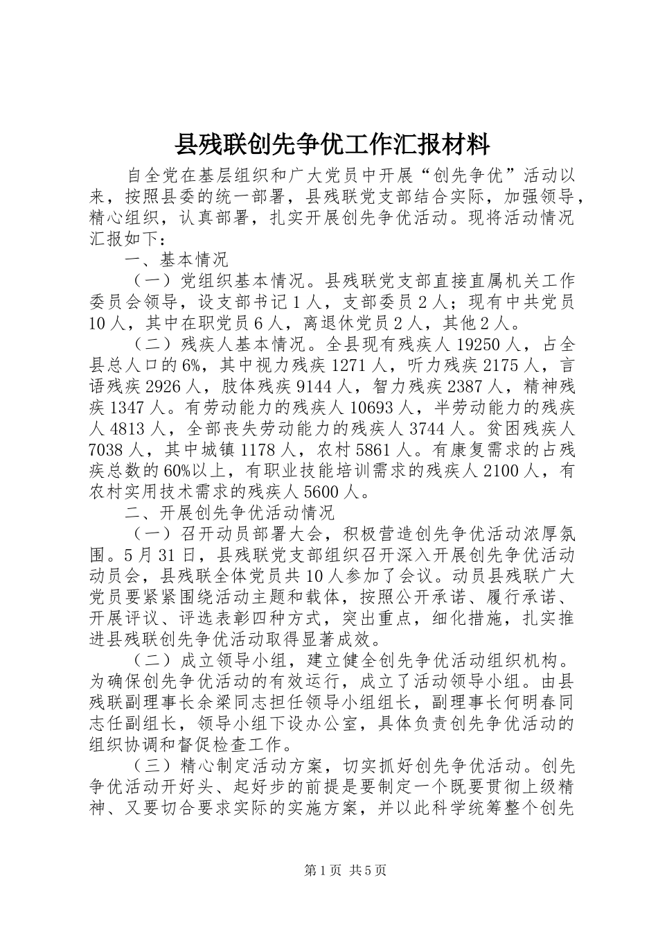 县残联创先争优工作汇报材料_第1页