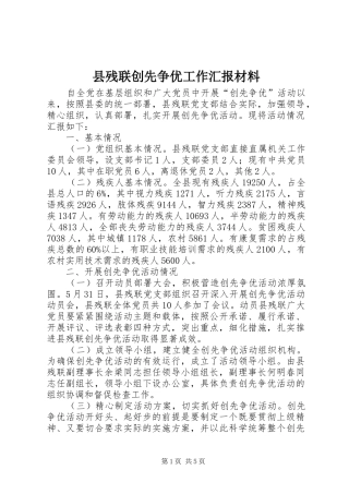 县残联创先争优工作汇报材料