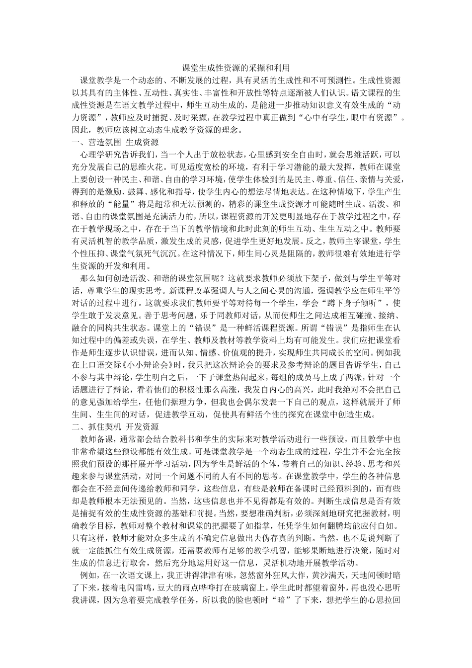 课堂生成资源的采撷和利用_第1页