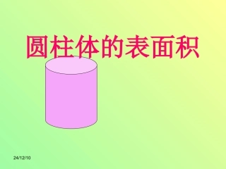 圆柱体的表面积