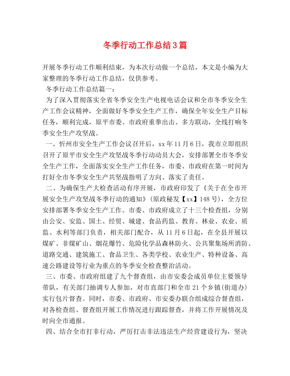 冬季行动工作总结3篇 _第1页