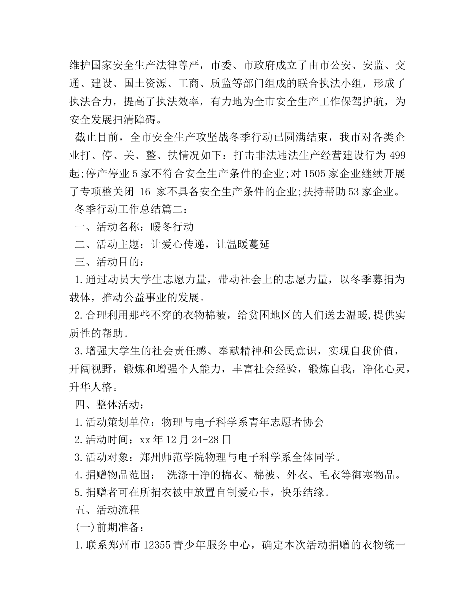 冬季行动工作总结3篇 _第2页