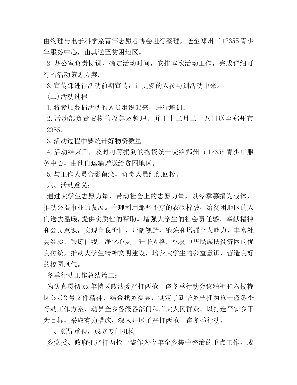 冬季行动工作总结3篇 _第3页