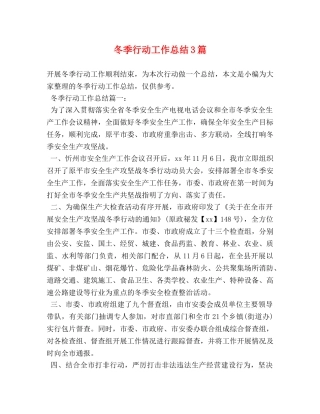 冬季行动工作总结3篇 