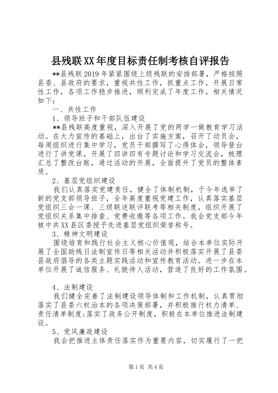 县残联XX年度目标责任制考核自评报告_第1页