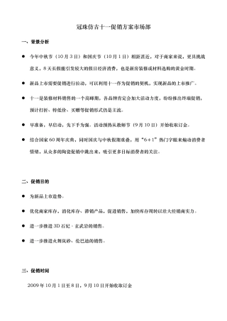 冠珠仿古十一促销方案市场部