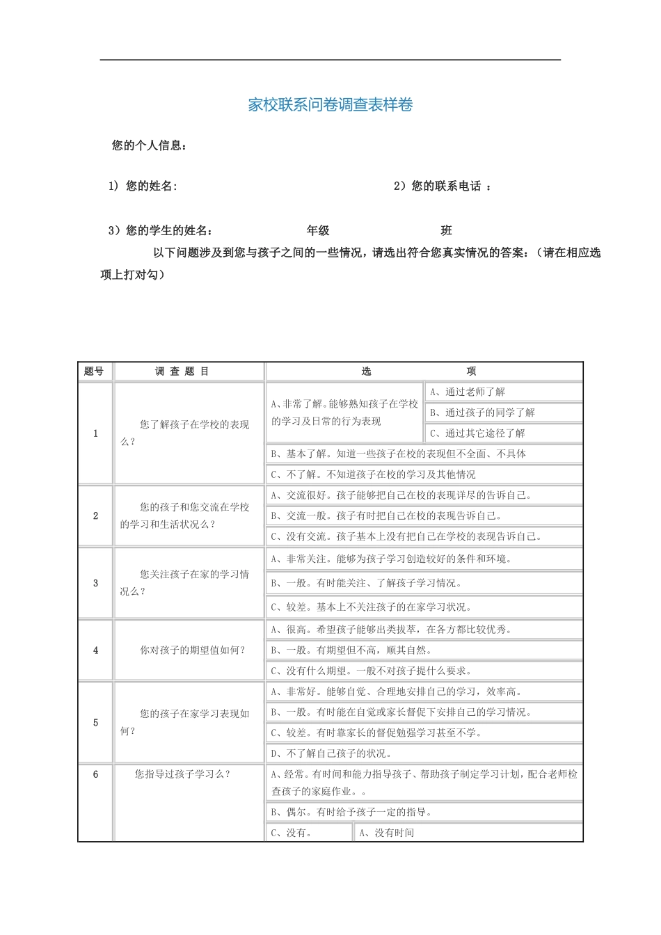 家校联系问卷调查表样卷_第1页