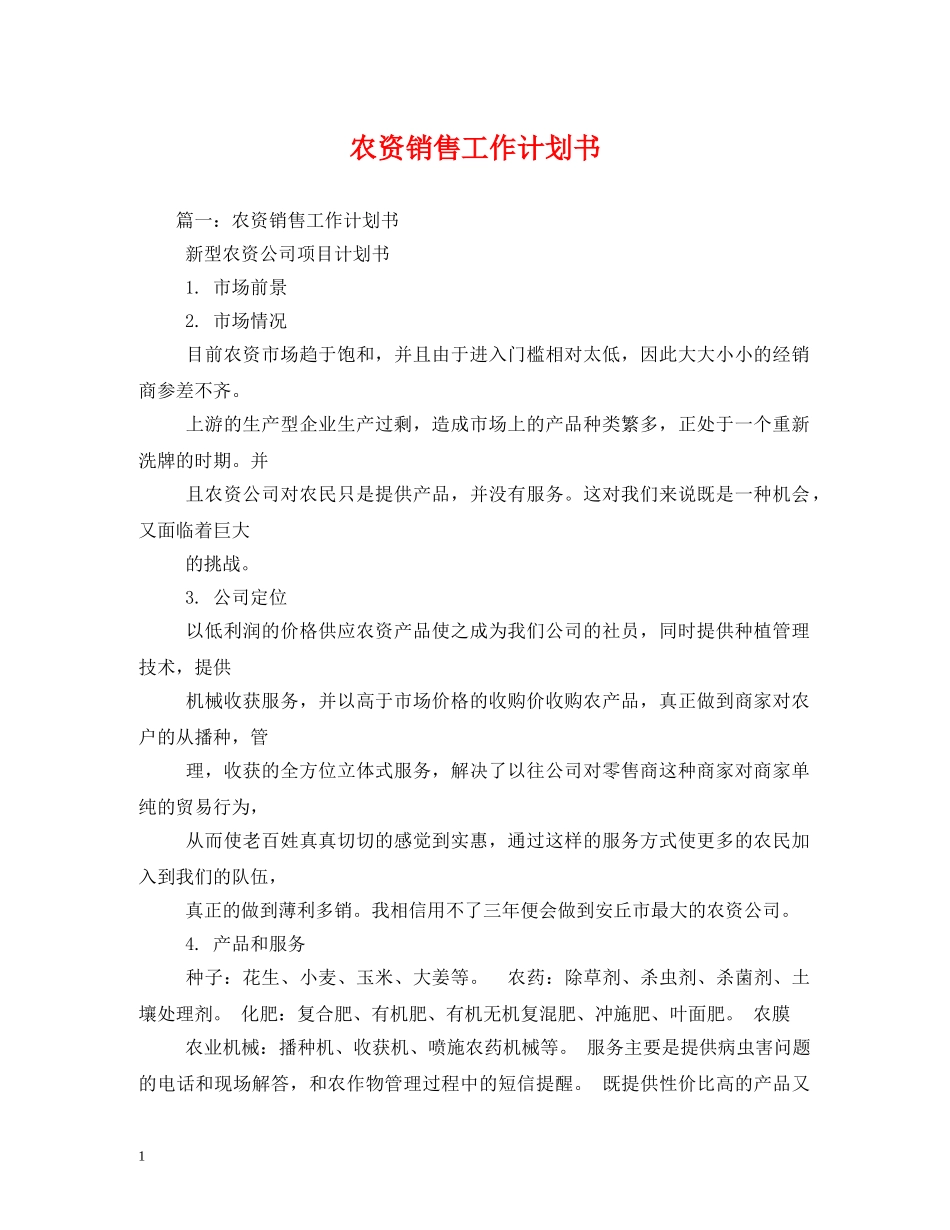 农资销售工作计划书 _第1页