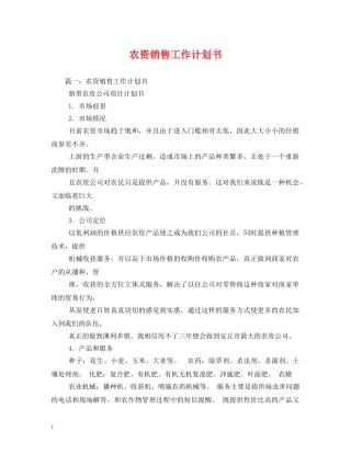 农资销售工作计划书 