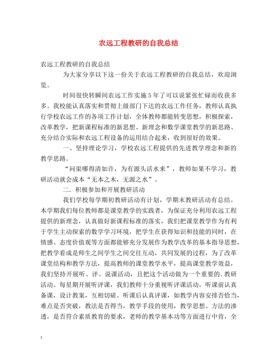 农远工程教研的自我总结 _第1页