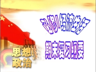 高一政治经济生活期末复习课件