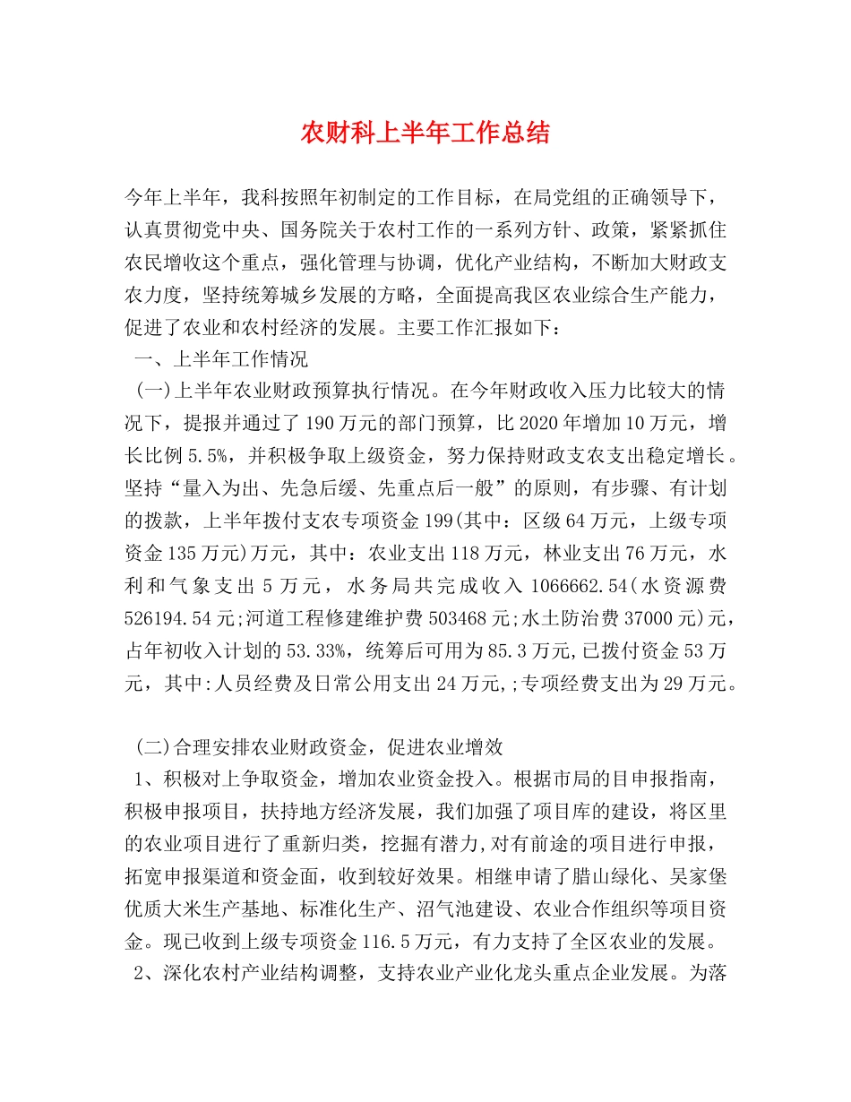 农财科上半年工作总结 _第1页