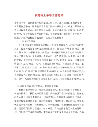 农财科上半年工作总结 