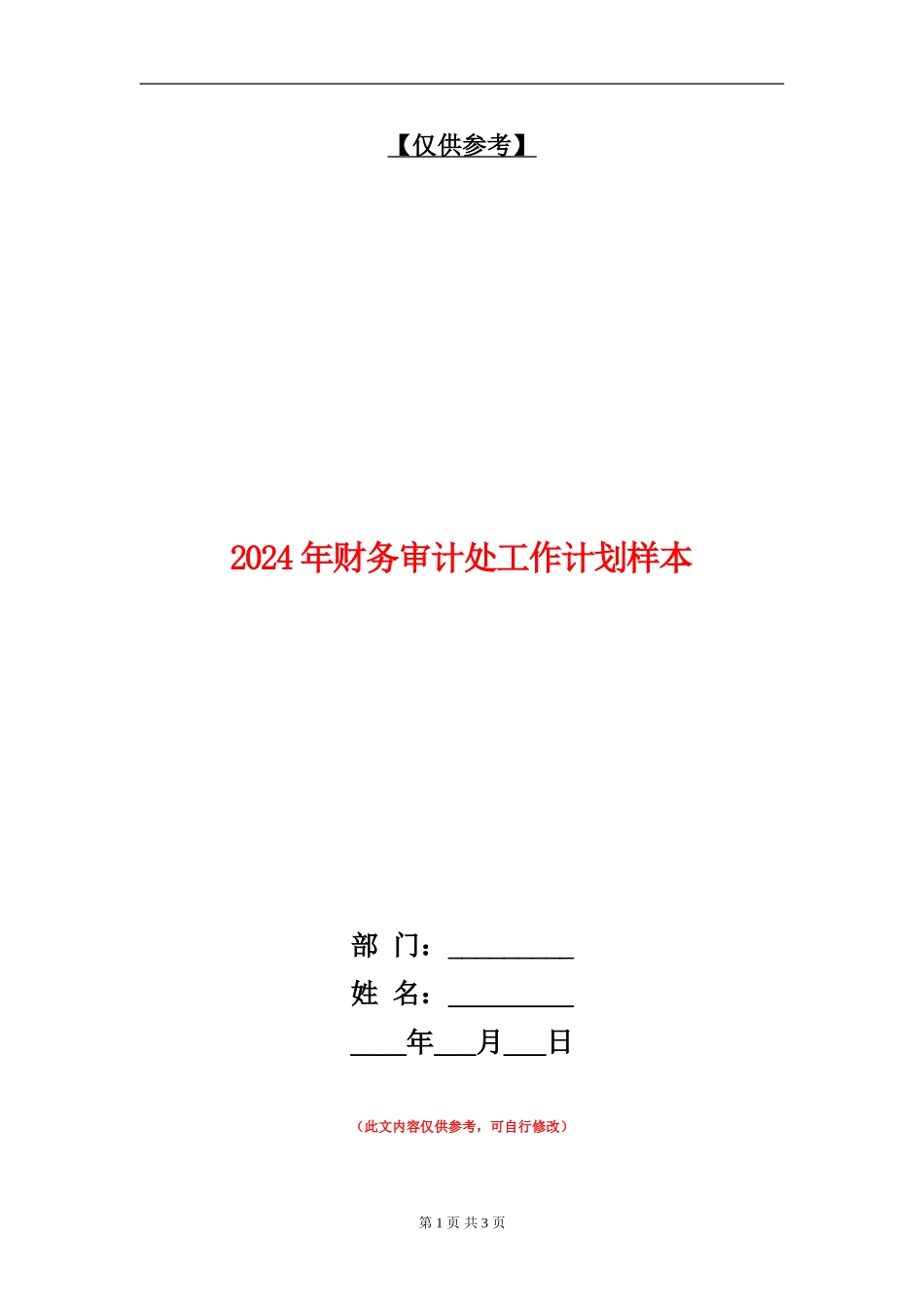 2024年财务审计处工作计划样本_第1页