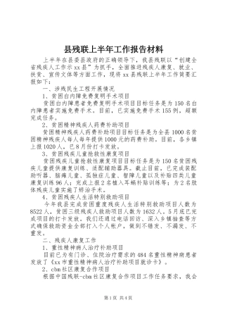 县残联上半年工作报告材料