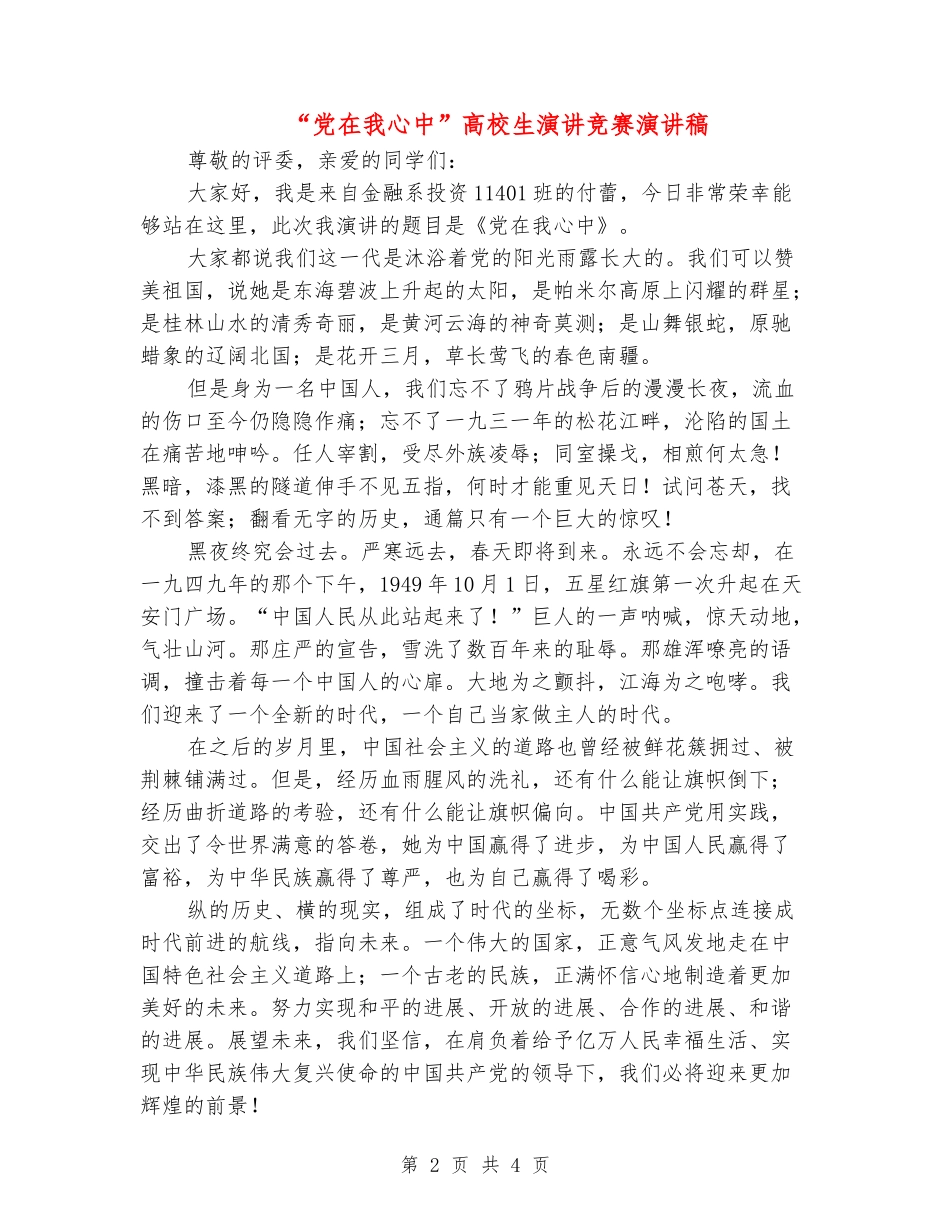 “党在我心中”大学生演讲比赛演讲稿_第2页