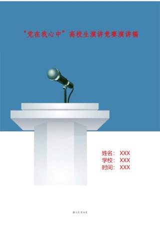 “党在我心中”大学生演讲比赛演讲稿
