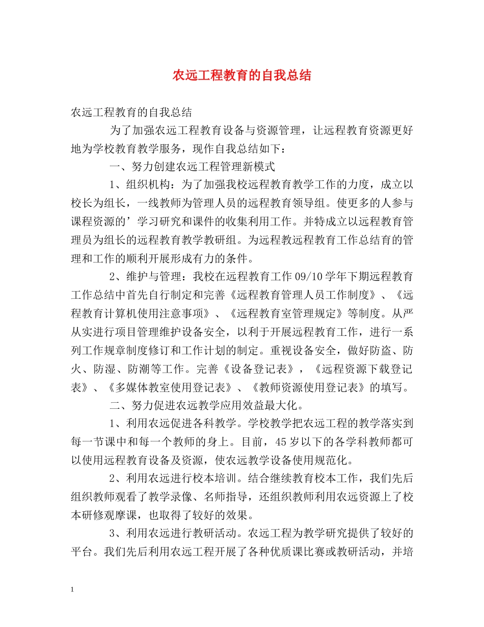 农远工程教育的自我总结 _第1页
