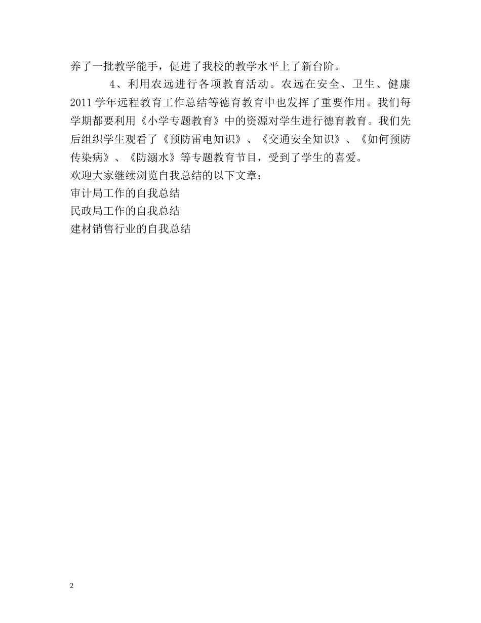 农远工程教育的自我总结 _第2页