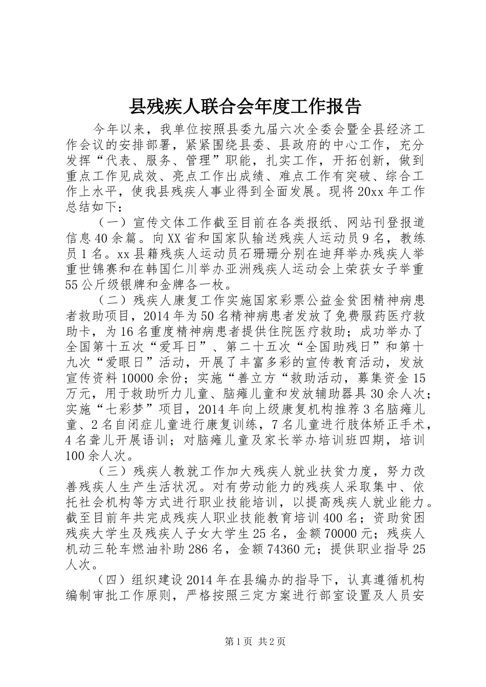 县残疾人联合会年度工作报告_第1页