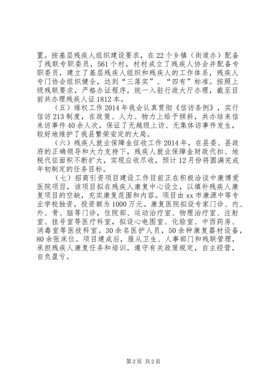 县残疾人联合会年度工作报告_第2页