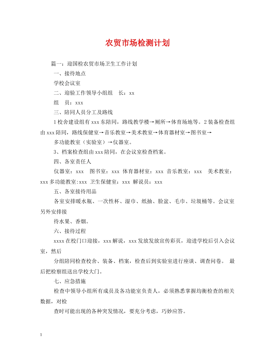 农贸市场检测计划 _第1页