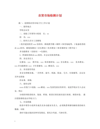 农贸市场检测计划 
