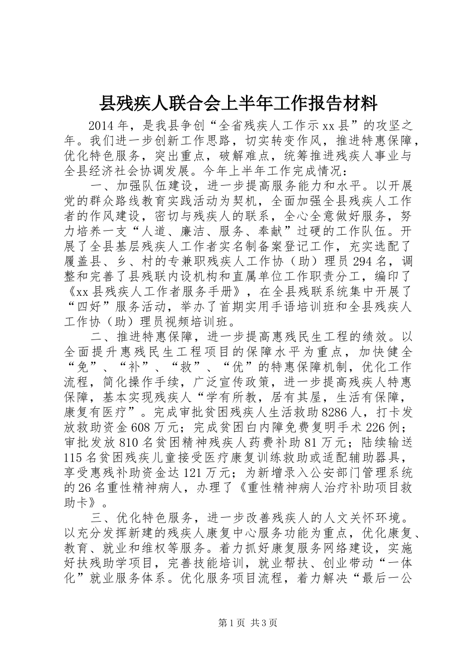 县残疾人联合会上半年工作报告材料_第1页