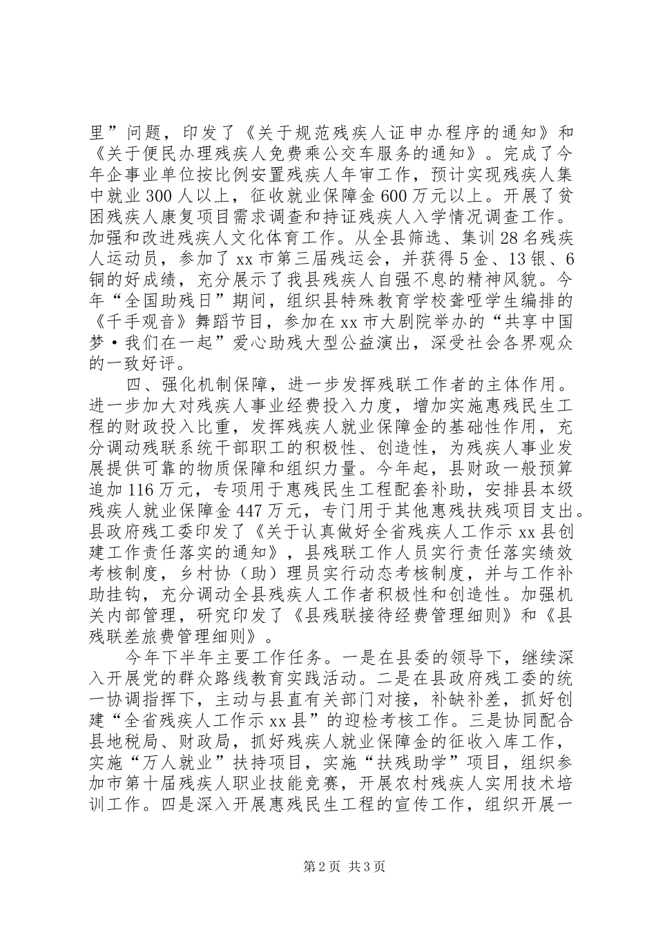 县残疾人联合会上半年工作报告材料_第2页