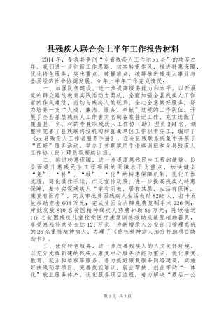 县残疾人联合会上半年工作报告材料
