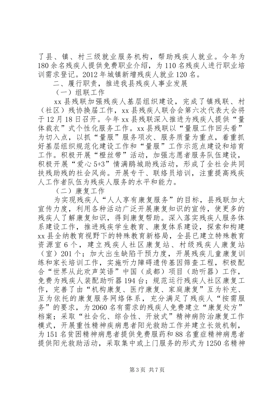 县残疾人联合会工作报告_第3页