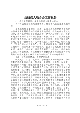 县残疾人联合会工作报告