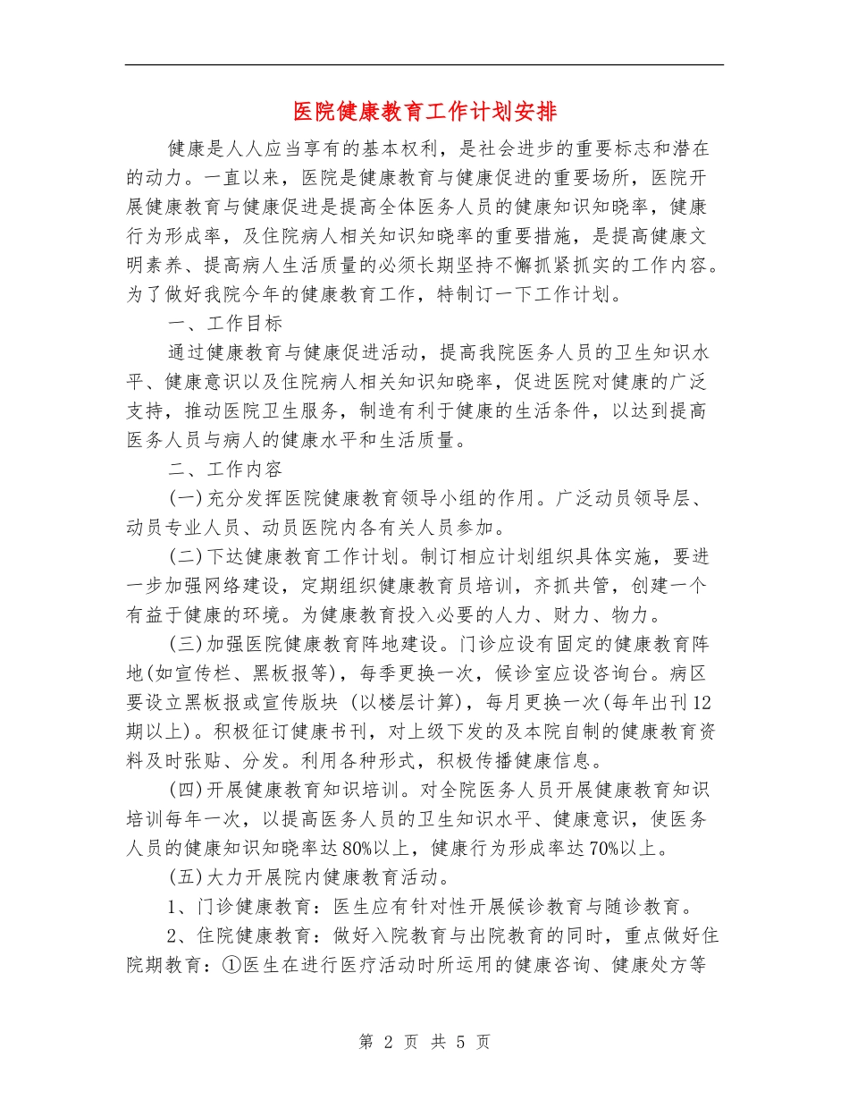 医院健康教育工作计划安排_第2页