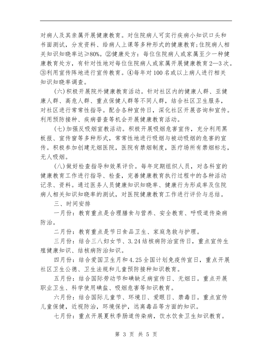 医院健康教育工作计划安排_第3页