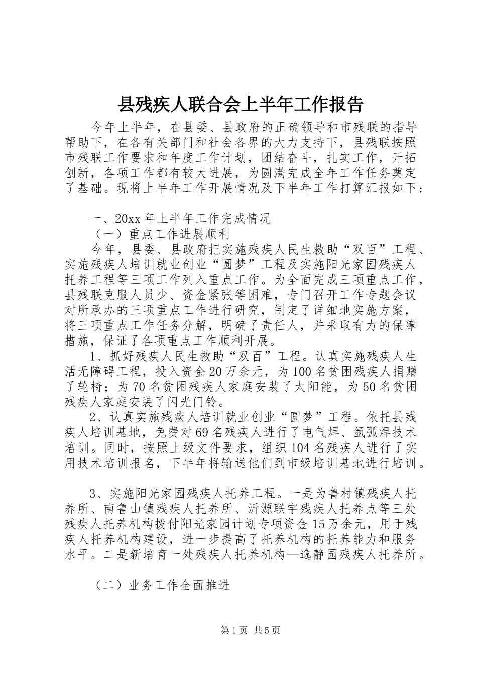 县残疾人联合会上半年工作报告_第1页