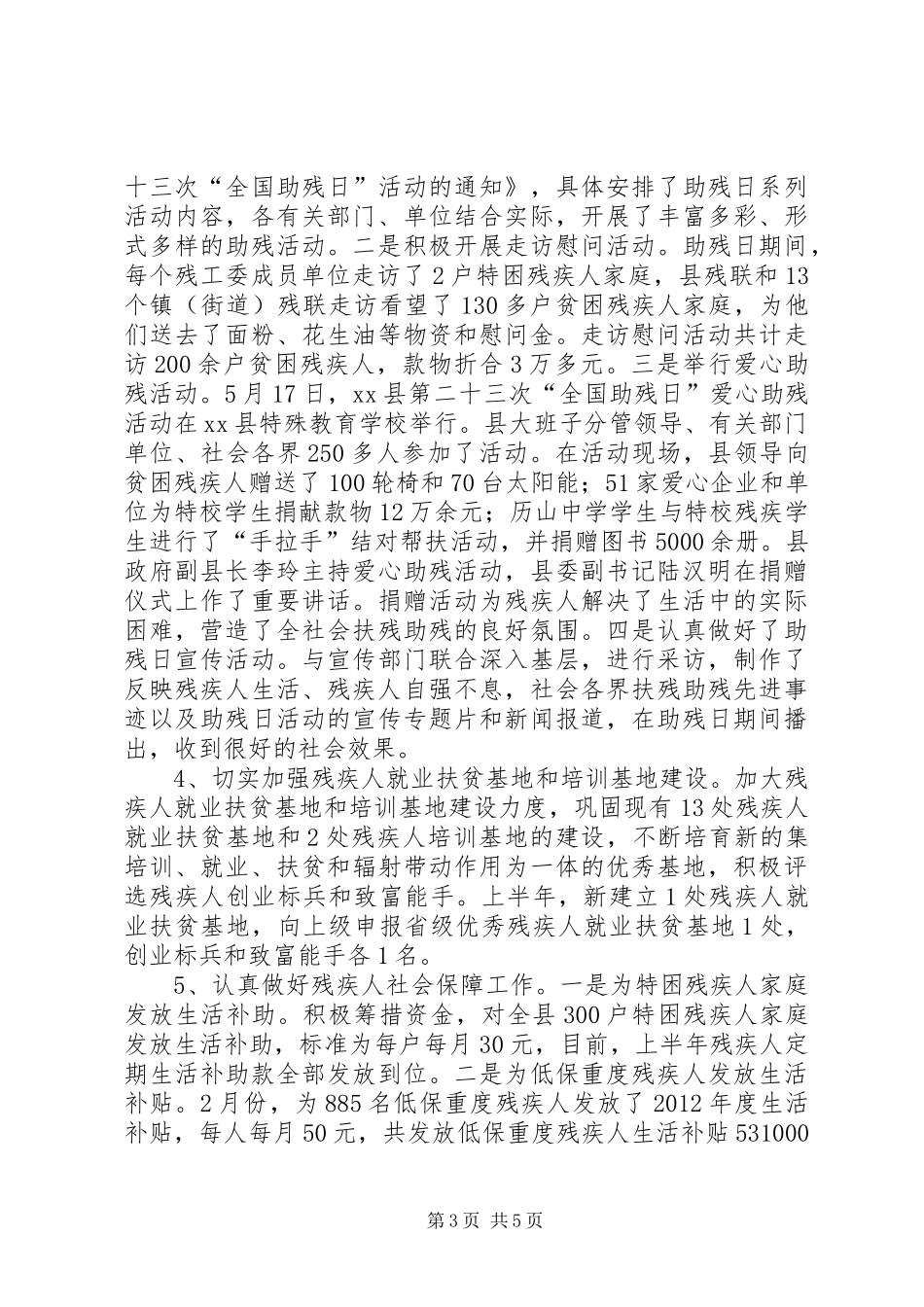 县残疾人联合会上半年工作报告_第3页