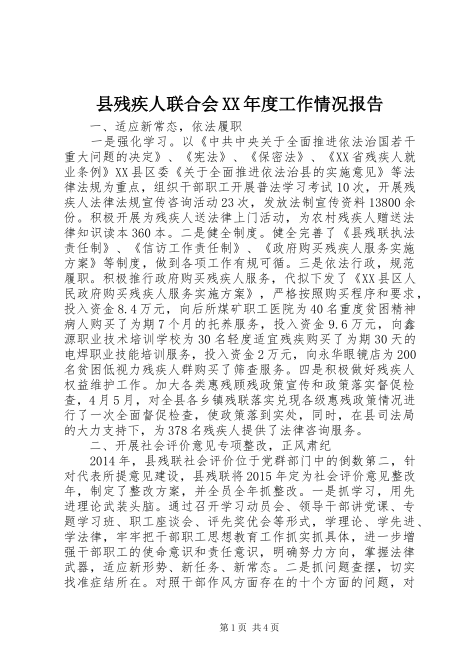 县残疾人联合会XX年度工作情况报告_第1页