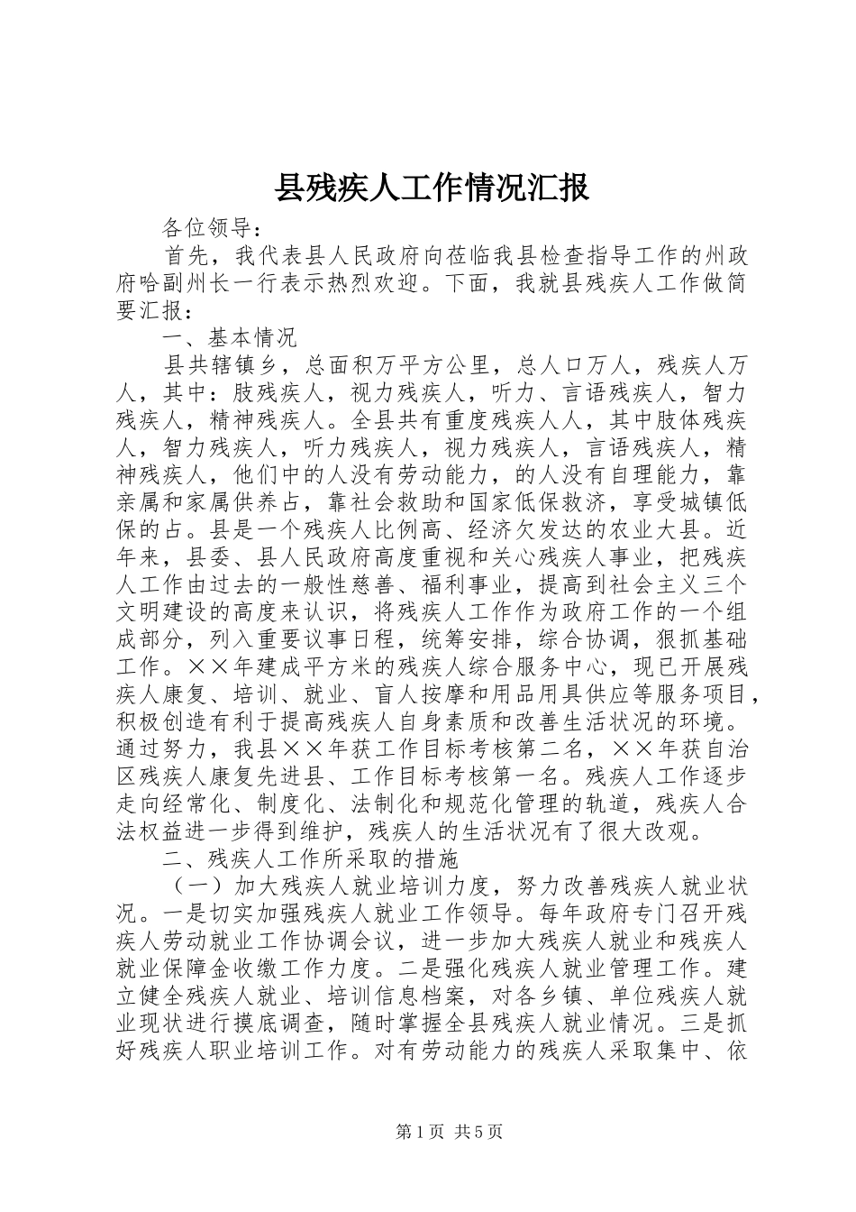 县残疾人工作情况汇报_第1页