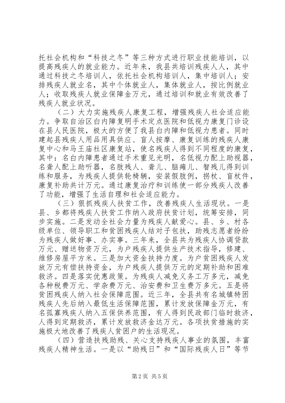 县残疾人工作情况汇报_第2页