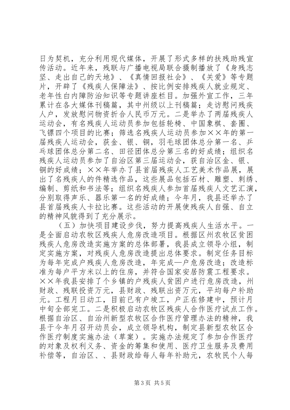 县残疾人工作情况汇报_第3页