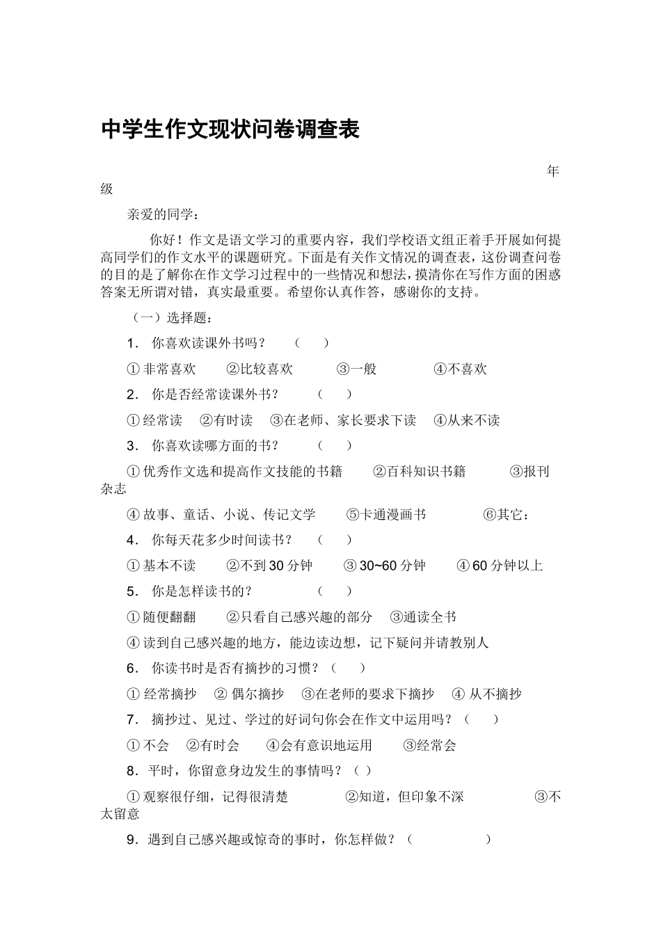 中学生作文现状问卷调查表[1]_第1页