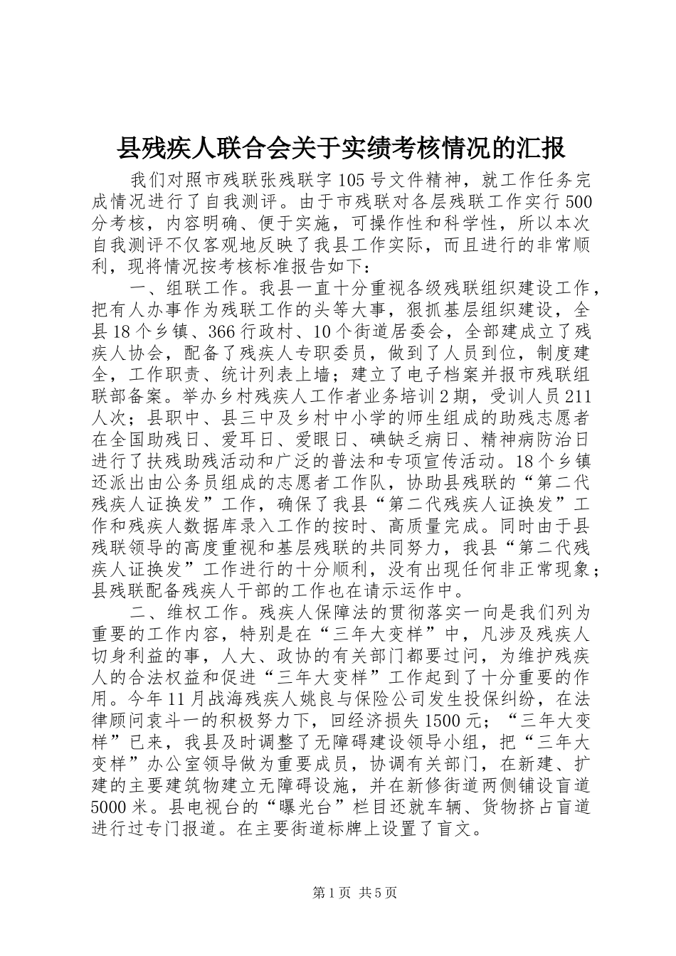 县残疾人联合会关于实绩考核情况的汇报_第1页